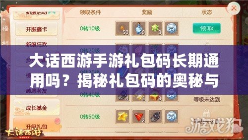 大話西游手游禮包碼長期通用嗎？揭秘禮包碼的奧秘與實用攻略
