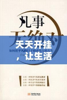 天天開掛，讓生活更精彩——掌握這5個(gè)秘訣，讓你的人生不再平凡