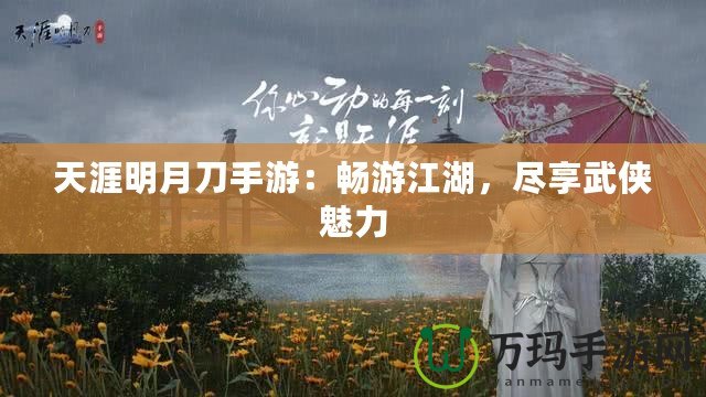天涯明月刀手游：暢游江湖，盡享武俠魅力