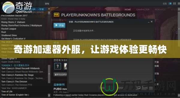 奇游加速器外服，讓游戲體驗更暢快