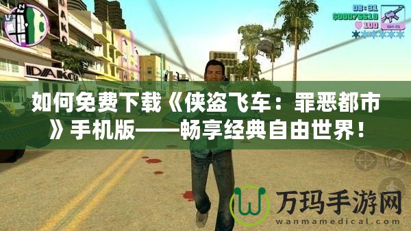 如何免費下載《俠盜飛車：罪惡都市》手機版——暢享經(jīng)典自由世界！