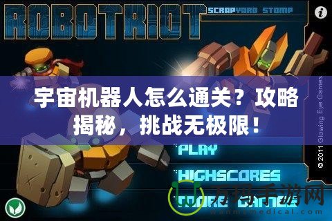 宇宙機(jī)器人怎么通關(guān)？攻略揭秘，挑戰(zhàn)無極限！