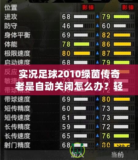實況足球2010綠茵傳奇老是自動關閉怎么辦？輕松解決游戲閃退問題！