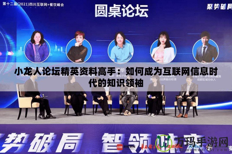 小龍人論壇精英資料高手：如何成為互聯(lián)網(wǎng)信息時代的知識領(lǐng)袖
