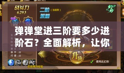 彈彈堂進(jìn)三階要多少進(jìn)階石？全面解析，讓你輕松提升戰(zhàn)力！