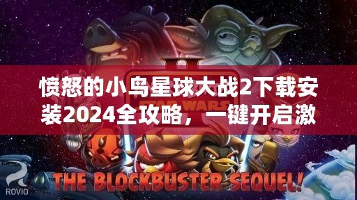 憤怒的小鳥星球大戰(zhàn)2下載安裝2024全攻略，一鍵開啟激爽冒險(xiǎn)之旅