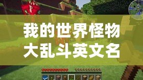我的世界怪物大亂斗英文名：帶你體驗全新激情挑戰(zhàn)！