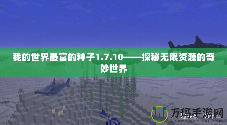 我的世界最富的種子1.7.10——探秘?zé)o限資源的奇妙世界