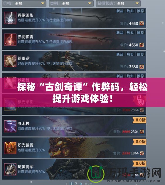 探秘“古劍奇譚”作弊碼，輕松提升游戲體驗(yàn)！