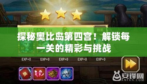 探秘奧比島第四宮！解鎖每一關(guān)的精彩與挑戰(zhàn)
