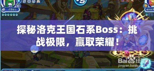 探秘洛克王國(guó)石系Boss：挑戰(zhàn)極限，贏取榮耀！