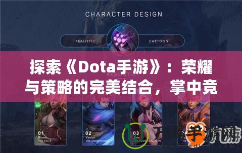 探索《Dota手游》：榮耀與策略的完美結(jié)合，掌中競技新體驗(yàn)