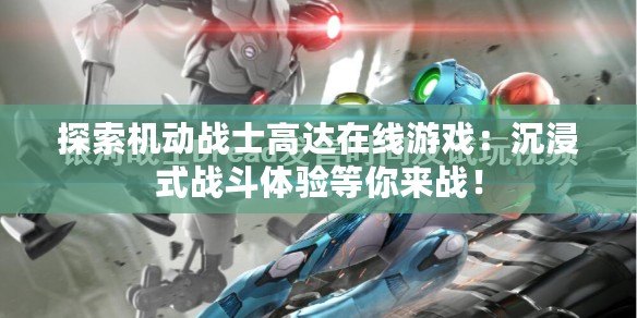 探索機動戰(zhàn)士高達在線游戲：沉浸式戰(zhàn)斗體驗等你來戰(zhàn)！