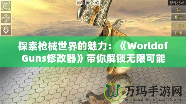 探索槍械世界的魅力：《WorldofGuns修改器》帶你解鎖無限可能