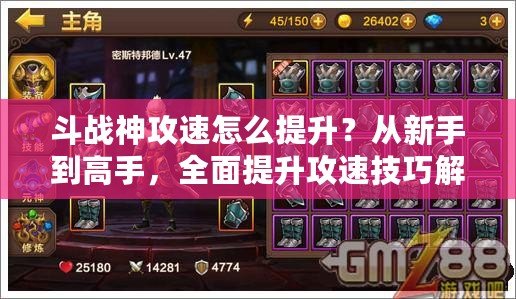 斗戰(zhàn)神攻速怎么提升？從新手到高手，全面提升攻速技巧解析！