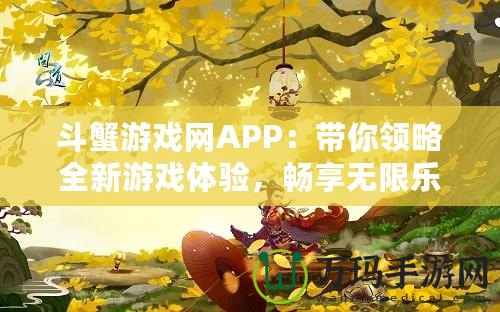 斗蟹游戲網(wǎng)APP：帶你領(lǐng)略全新游戲體驗(yàn)，暢享無(wú)限樂(lè)趣！