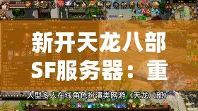 新開天龍八部SF服務(wù)器：重返經(jīng)典，挑戰(zhàn)極限！