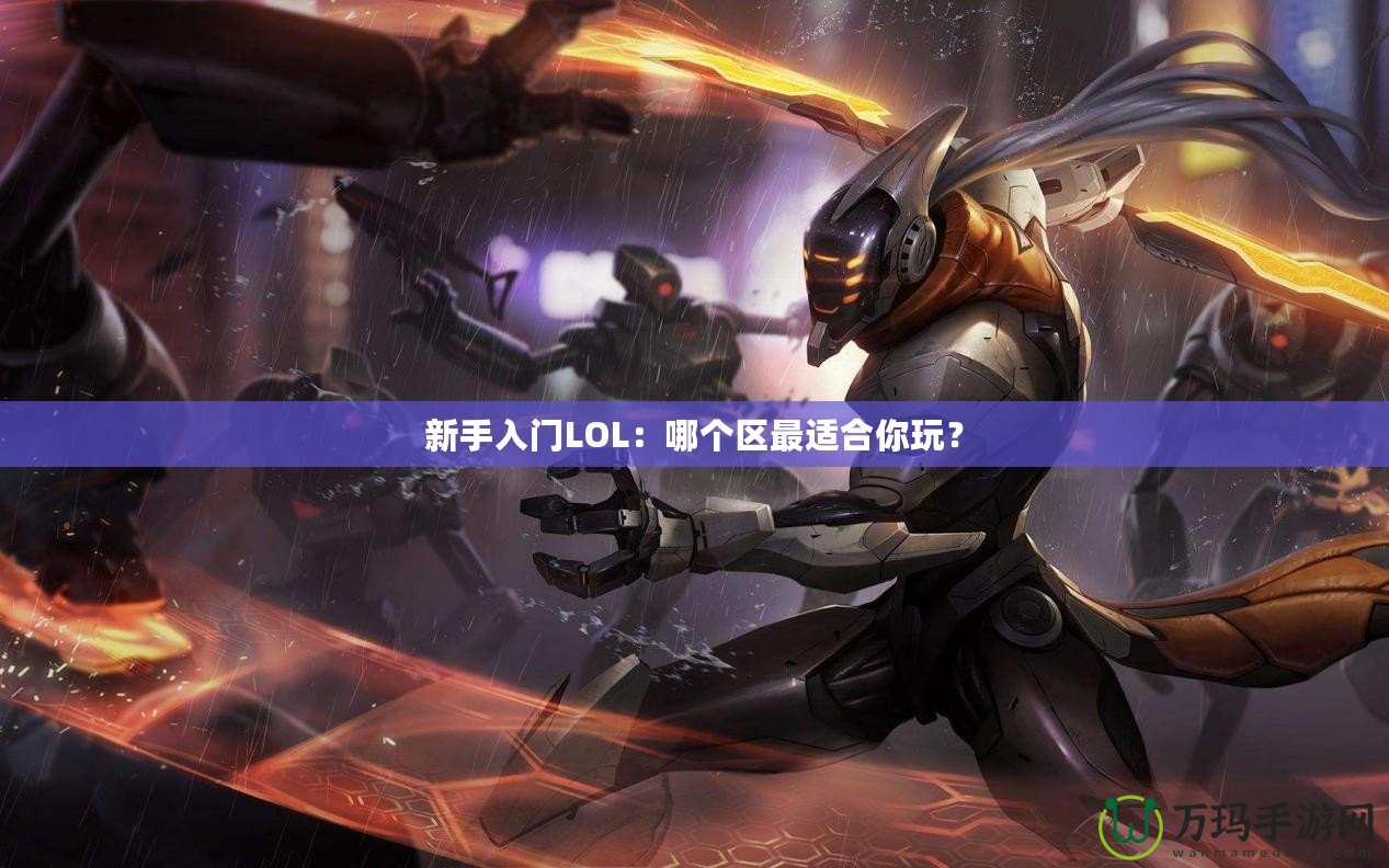 新手入門LOL：哪個區(qū)最適合你玩？