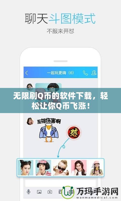 無限刷Q幣的軟件下載，輕松讓你Q幣飛漲！