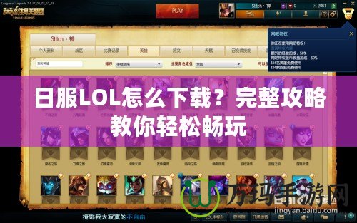 日服LOL怎么下載？完整攻略教你輕松暢玩