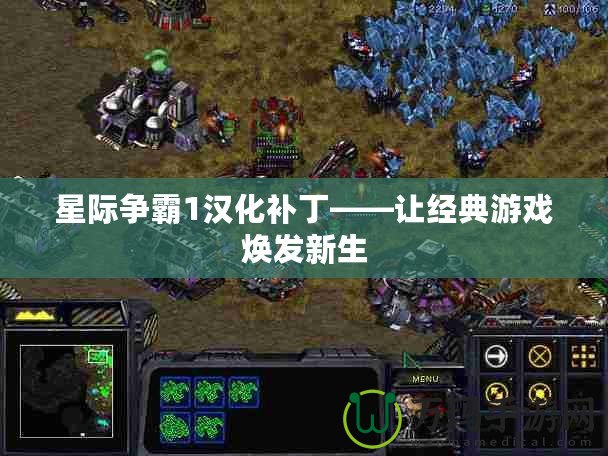 星際爭霸1漢化補(bǔ)丁——讓經(jīng)典游戲煥發(fā)新生