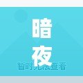 暗夜魔王技能搭配，挑戰(zhàn)極限戰(zhàn)斗力！