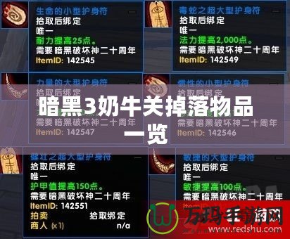 暗黑3奶牛關掉落物品一覽