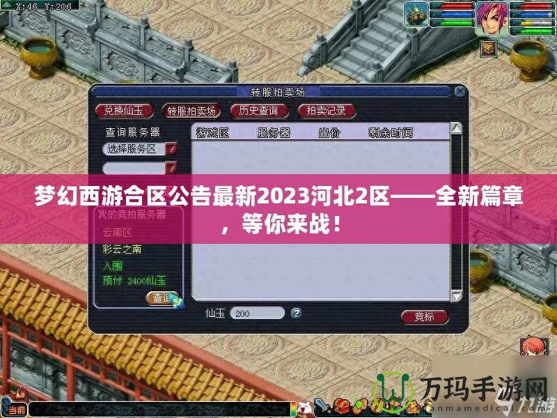 夢幻西游合區(qū)公告最新2023河北2區(qū)——全新篇章，等你來戰(zhàn)！