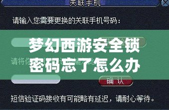 夢幻西游安全鎖密碼忘了怎么辦？完整解決方案幫你輕松找回！