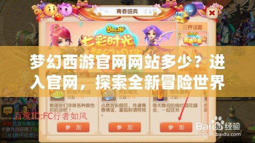 夢幻西游官網(wǎng)網(wǎng)站多少？進入官網(wǎng)，探索全新冒險世界！