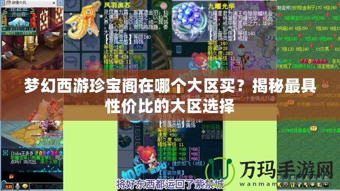 夢(mèng)幻西游珍寶閣在哪個(gè)大區(qū)買？揭秘最具性價(jià)比的大區(qū)選擇
