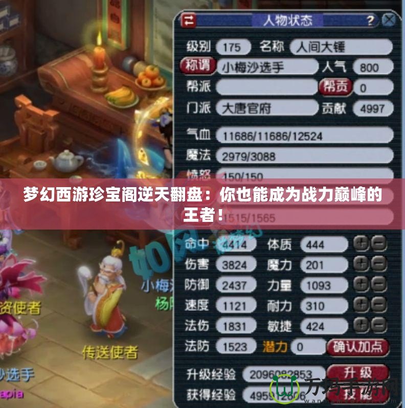 夢幻西游珍寶閣逆天翻盤：你也能成為戰(zhàn)力巔峰的王者！