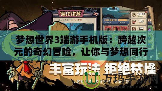 夢想世界3端游手機版：跨越次元的奇幻冒險，讓你與夢想同行！