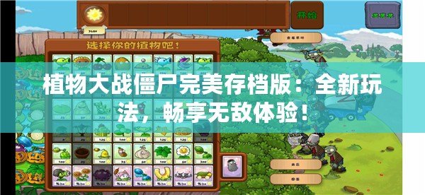 植物大戰(zhàn)僵尸完美存檔版：全新玩法，暢享無(wú)敵體驗(yàn)！