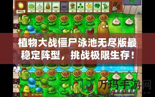 植物大戰(zhàn)僵尸泳池無盡版最穩(wěn)定陣型，挑戰(zhàn)極限生存！