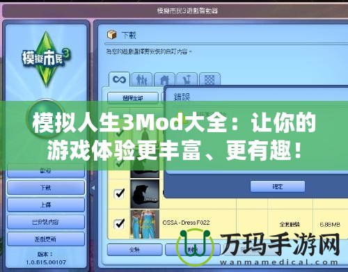 模擬人生3Mod大全：讓你的游戲體驗更豐富、更有趣！