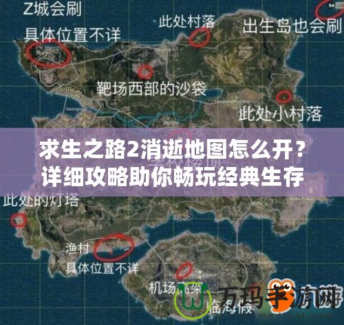 求生之路2消逝地圖怎么開？詳細(xì)攻略助你暢玩經(jīng)典生存地圖