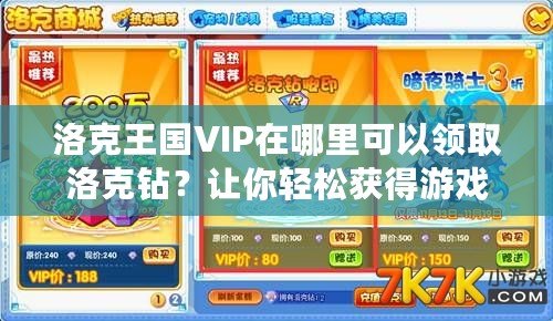 洛克王國VIP在哪里可以領(lǐng)取洛克鉆？讓你輕松獲得游戲福利