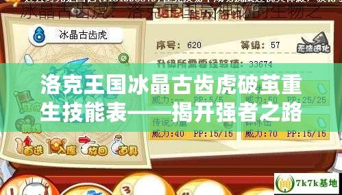 洛克王國(guó)冰晶古齒虎破繭重生技能表——揭開強(qiáng)者之路