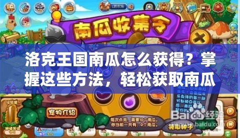 洛克王國南瓜怎么獲得？掌握這些方法，輕松獲取南瓜！