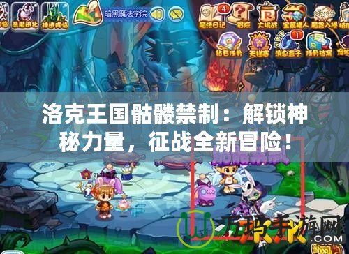 洛克王國骷髏禁制：解鎖神秘力量，征戰(zhàn)全新冒險！