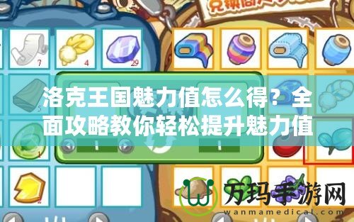 洛克王國魅力值怎么得？全面攻略教你輕松提升魅力值！
