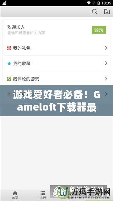 游戲愛好者必備！Gameloft下載器最新版，暢享極致手游體驗