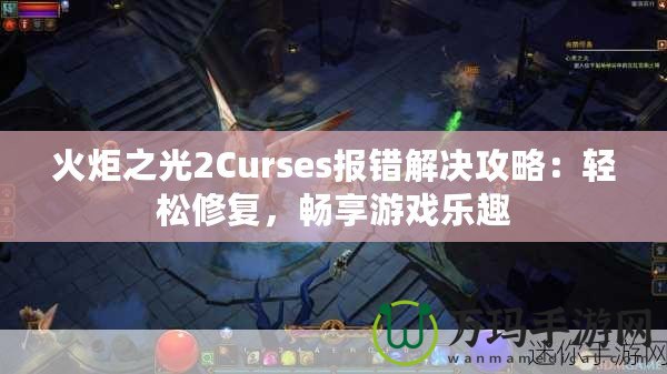 火炬之光2Curses報錯解決攻略：輕松修復(fù)，暢享游戲樂趣