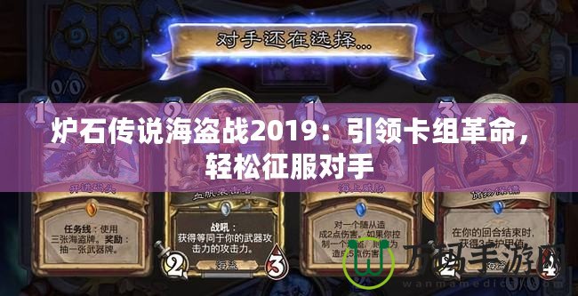 爐石傳說海盜戰(zhàn)2019：引領(lǐng)卡組革命，輕松征服對手