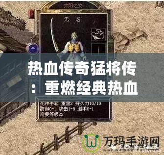 熱血傳奇猛將傳：重燃經(jīng)典熱血，帶你再戰(zhàn)沙城！