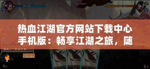 熱血江湖官方網(wǎng)站下載中心手機版：暢享江湖之旅，隨時隨地體驗極致冒險