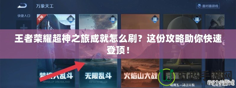 王者榮耀超神之旅成就怎么刷？這份攻略助你快速登頂！