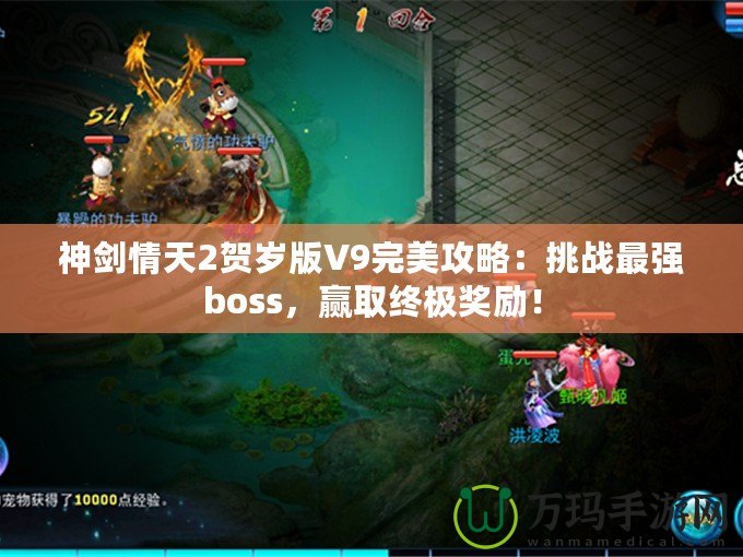 神劍情天2賀歲版V9完美攻略：挑戰(zhàn)最強(qiáng)boss，贏(yíng)取終極獎(jiǎng)勵(lì)！