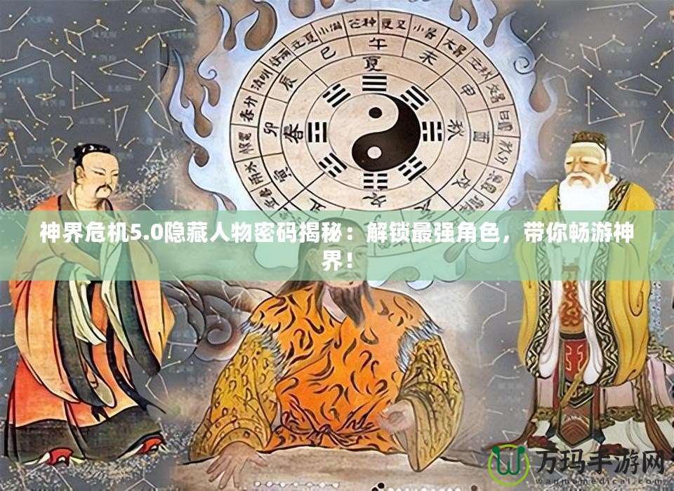 神界危機(jī)5.0隱藏人物密碼揭秘：解鎖最強(qiáng)角色，帶你暢游神界！